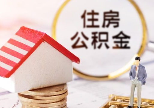 山东外地的住房公积金怎么提取（外地的公积金怎么提取出来）
